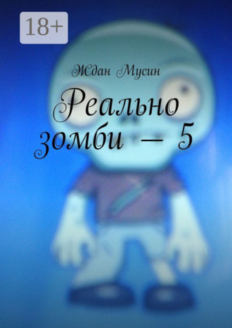Реально зомби – 5. Ждан Мусин