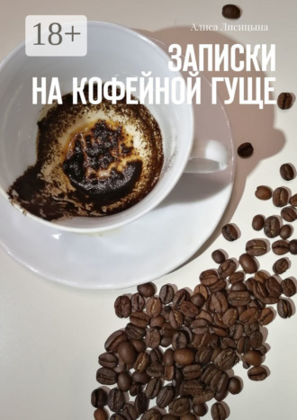 Алиса Лисицына. Записки на кофейной гуще