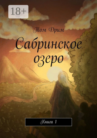 Сабринское озеро. Книга 1. 