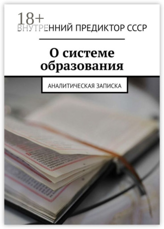 Внутренний Предиктор СССР. О системе образования. Аналитическая записка