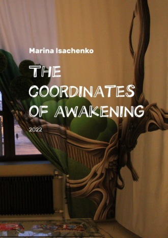 Marina Isachenko. The coordinates of awakening. 2022