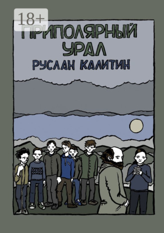 Руслан Калитин. Приполярный Урал