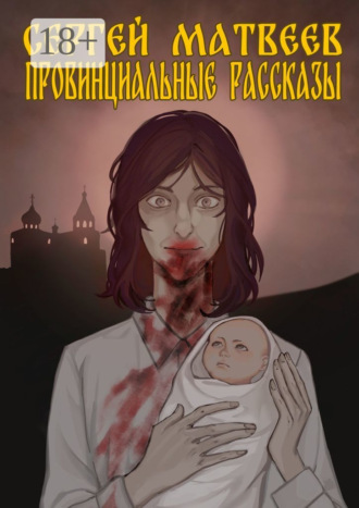 Провинциальные Рассказы. Сергей Матвеев