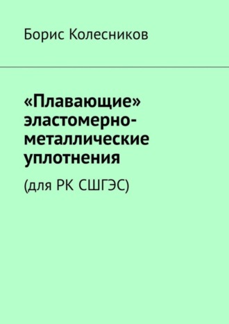 «Плавающие» эластомерно-металлические уплотнения (для РК СШГЭС). 
