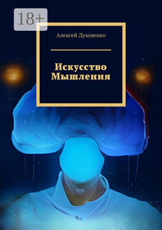 Алексей Духовенко. Искусство мышления