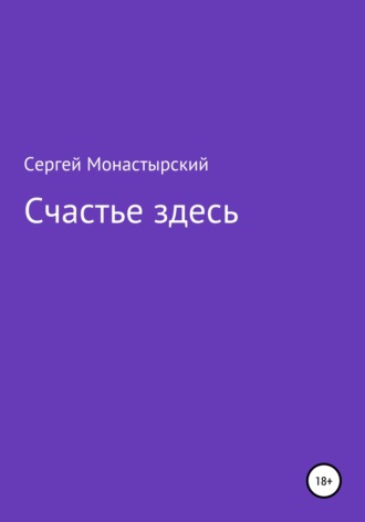 Счастье здесь. Сергей Семенович Монастырский