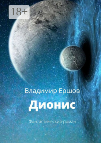 Дионис. Фантастический роман. Владимир Ершов