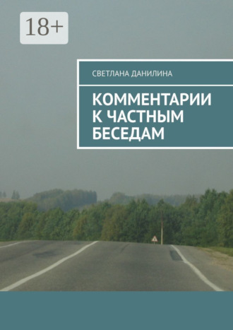 Комментарии к частным беседам. Светлана Данилина