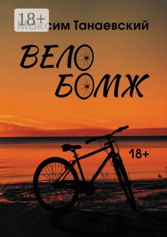 Максим Танаевский. Велобомж