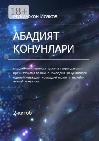 Абадият қонунлари. 2-китоб. 
