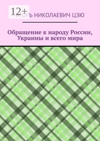 Игорь Николаевич Цзю. Обращение к народу России, Украины и всего мира