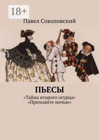Павел Соколовский. Пьесы