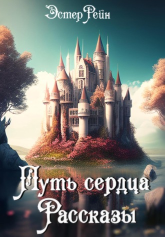 Путь сердца. Рассказы. 