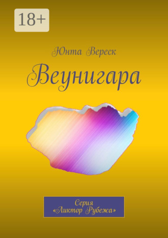 Юнта Вереск. Веунигара. Серия «Ликтор Рубежа»