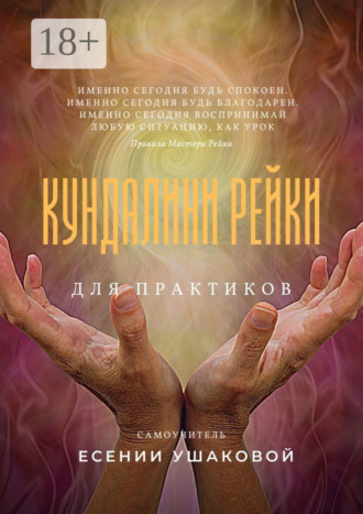 Кундалини Рейки для практиков. Есения Ушакова