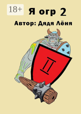 Я огр – 2. Дядя Лёня