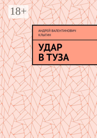 Удар в Туза. Андрей Валентинович Клыгин