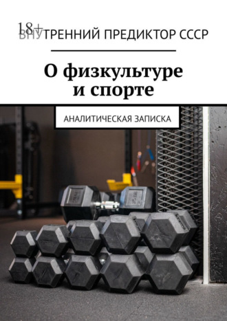 Внутренний Предиктор СССР. О физкультуре и спорте. Аналитическая записка