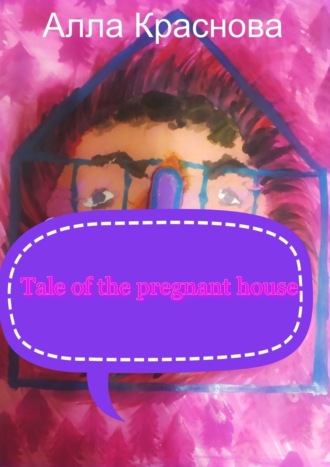 Алла Краснова. Tale of the pregnant house