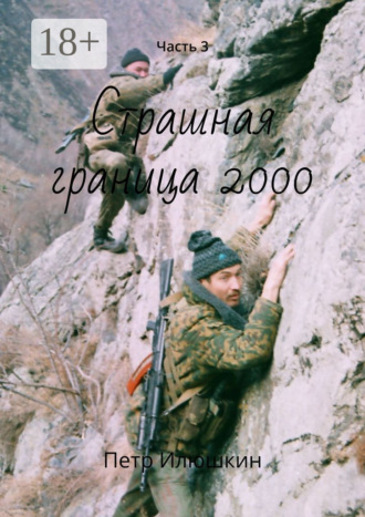 Петр Илюшкин. Страшная граница 2000. Часть 3