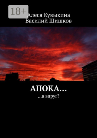 Василий Шишков. Апока… …а вдруг?