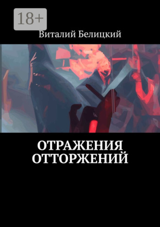 Отражения отторжений. Виталий Белицкий