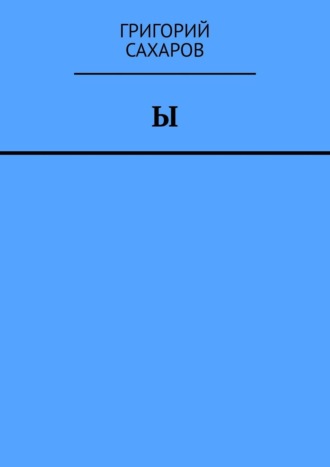 Григорий Сахаров. Ы