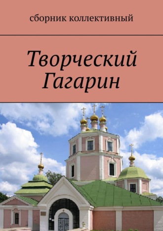 Творческий Гагарин. 