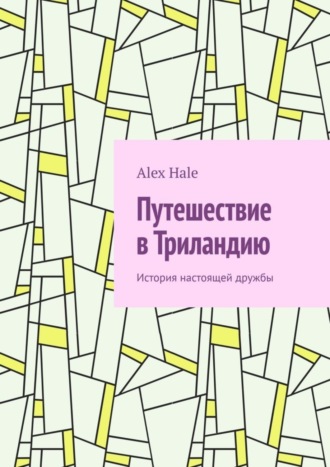 Путешествие в Триландию. История настоящей дружбы. Alex Hale