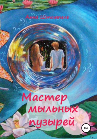 Анна Штомпель. Мастер мыльных пузырей