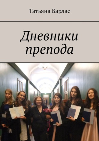 Дневники препода. Татьяна Барлас