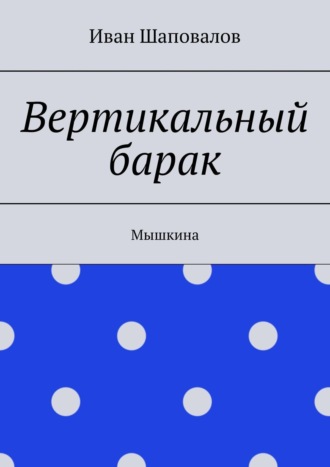 Иван Шаповалов. Вертикальный барак. Мышкина