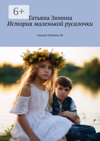 История маленькой русалочки. Сказки тётушки Зи. Татьяна Зимина