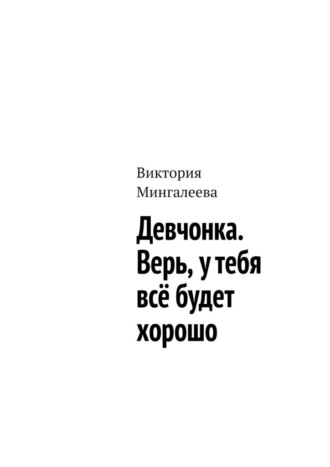 Виктория Мингалеева. Девчонка. Верь, у тебя всё будет хорошо