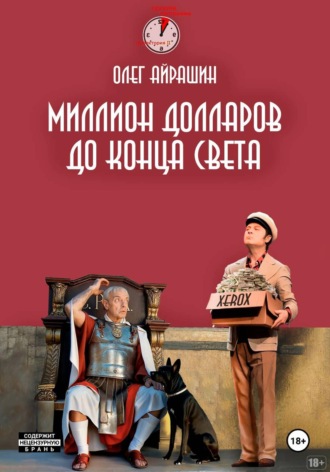 Миллион долларов до конца света. 