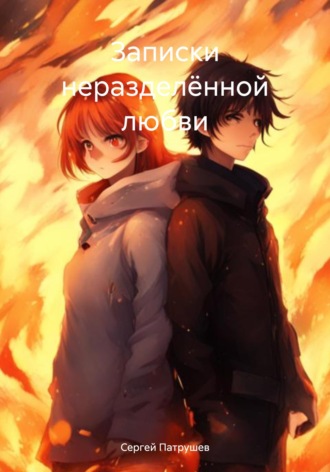 Записки неразделённой любви. Сергей Патрушев