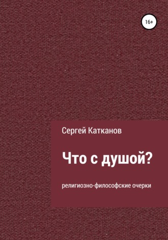 Сергей Юрьевич Катканов. Что с душой?