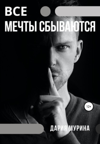 Все мечты сбываются. Дария Мурина