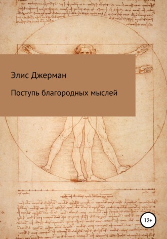 Элис Джерман. Поступь благородных мыслей
