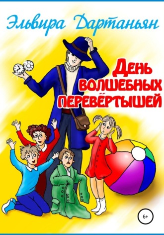 День волшебных перевёртышей. Эльвира Дартаньян