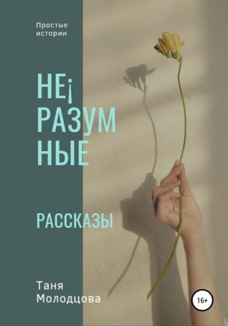Таня Молодцова. Не¡разумные рассказы