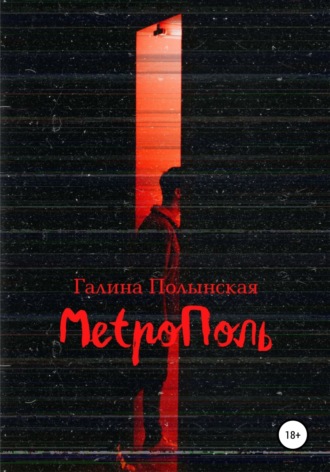 Галина Полынская. Метрополь