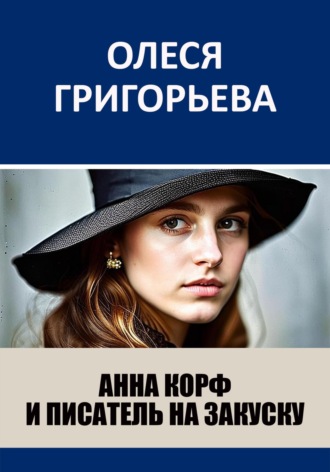 Олеся Григорьева. Анна Корф и писатель на закуску