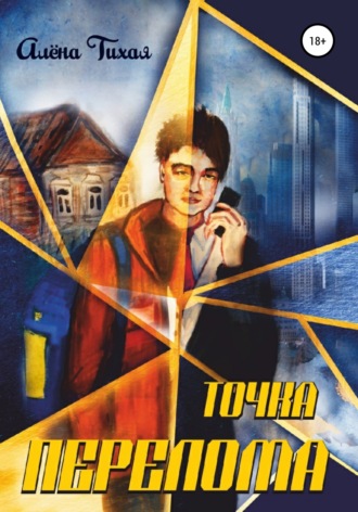 Алена Тихая. Точка перелома