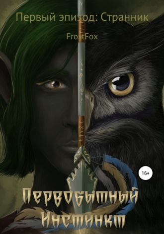 FrostFox. Первобытный инстинкт. Первый эпизод: Странник