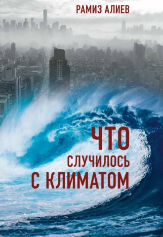 Что случилось с климатом. 