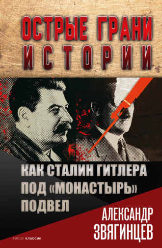 Александр Звягинцев. Как Сталин Гитлера под «Монастырь» подвел