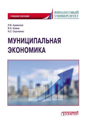 Муниципальная экономика. Валерий Энгельсович Комов