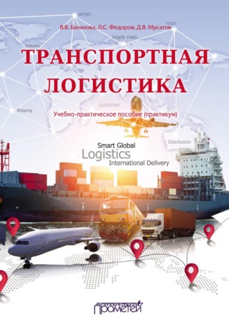 Транспортная логистика. Учебно-практическое пособие (практикум). 