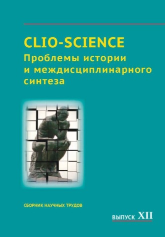 Сборник статей. CLIO-SCIENCE: Проблемы истории и междисциплинарного синтеза. Выпуск XII